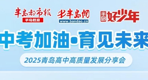视频回放丨中考加油•育见未来！2025青岛高中高质量发展分享会——青岛五十八中在线访谈