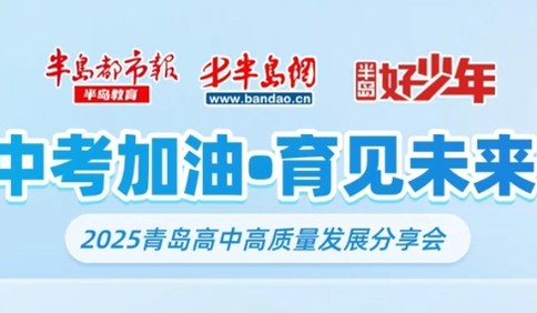 视频回放丨中考加油•育见未来！2025青岛高中高质量发展分享会——青岛启迪中学在线访谈