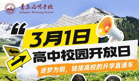 3月1日，探秘青岛为明学校校园开放日，解锁高中成长密码