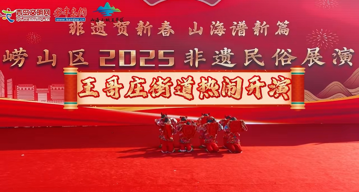 【半岛网直播】王哥庄街道热闹开演！崂山区2025非遗民俗展演年味十足