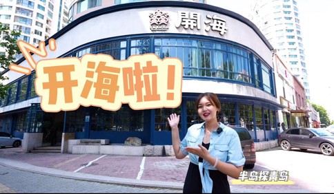 开海倒计时！在青岛，有一种幸福叫开海了，有一种炫耀叫相约开海！