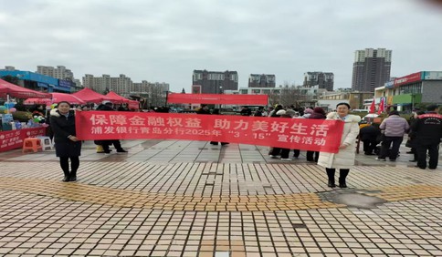 浦发银行青岛即墨通济支行开展“3·15”金融消费者权益保护宣传活动