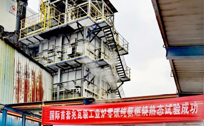 全球首套兆瓦级工业炉零碳纯氨燃烧器试验成功