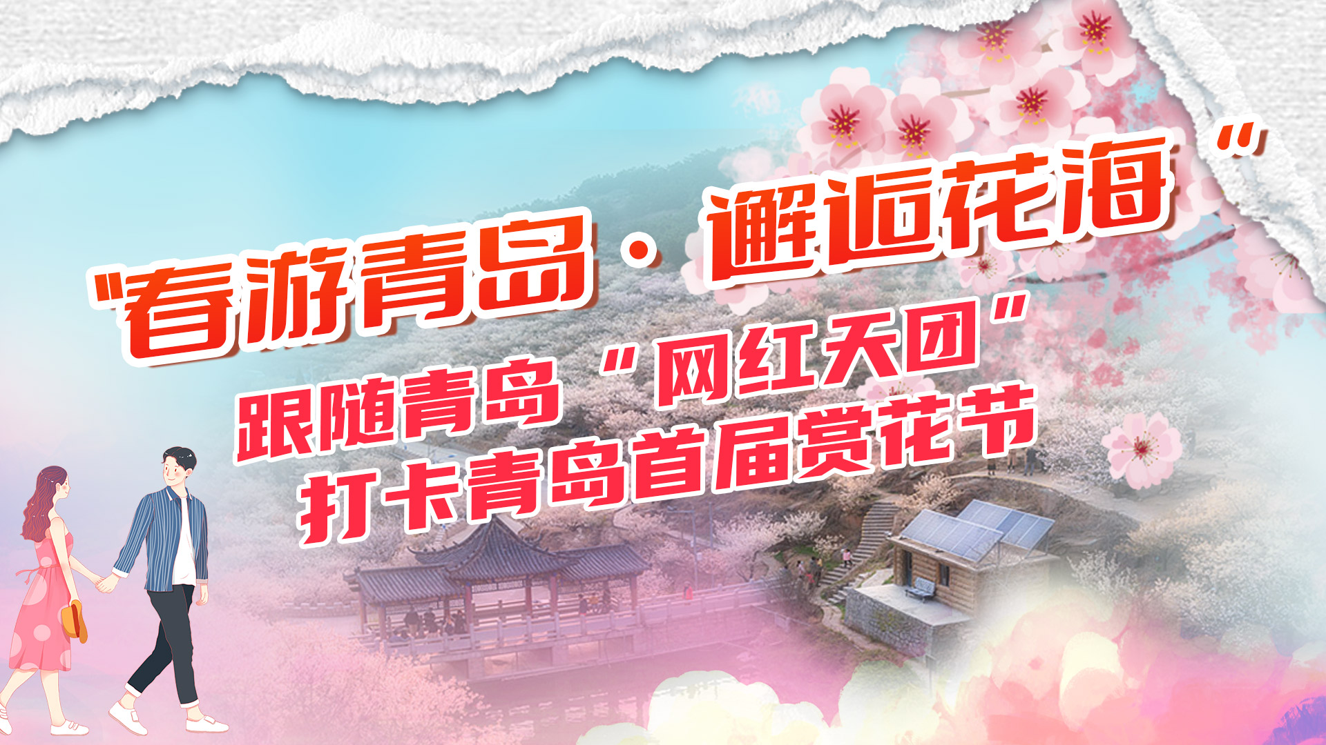 半岛网直播丨跟随青岛“网红天团”打卡首届赏花节