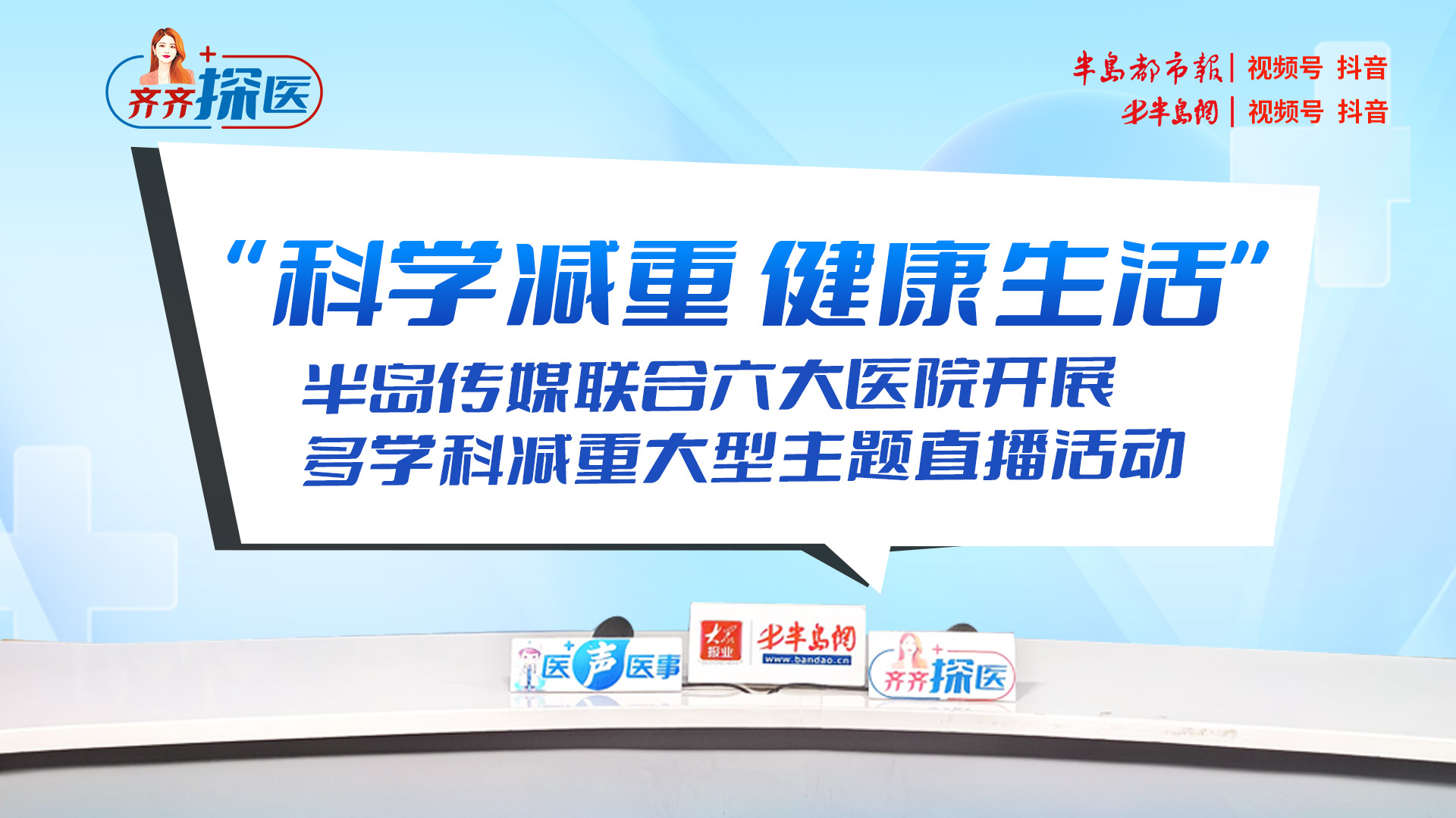 【半岛网直播】“科学减重 健康生活”——半岛传媒联合六大医院开展多学科减重大型主题直播活动