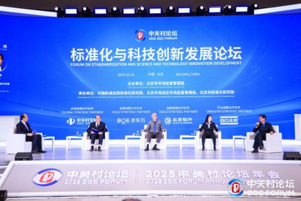 2025中关村论坛年会标准化与科技创新发展论坛举办