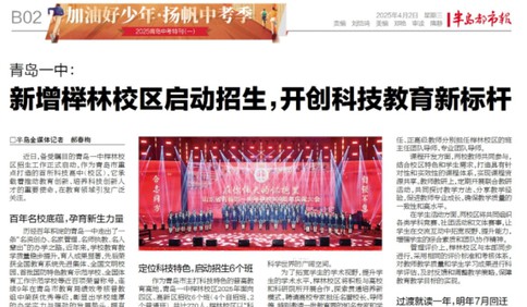 青岛一中: 新增榉林校区启动招生,开创科技九州体育新标杆