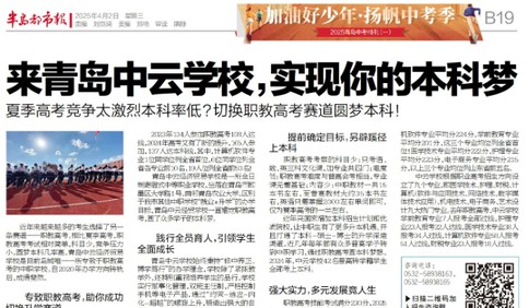 来青岛中云学校,实现你的本科梦 夏季高考竞争太激烈本科率低?切换职教高考赛道圆梦本科!