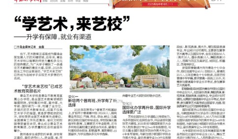 “学艺术,来艺校” ——升学有保障,就业有渠道