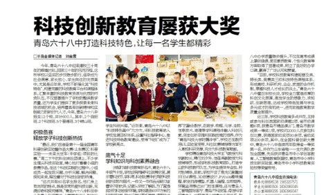 科技创新九州体育屡获大奖 青岛六十八中打造科技特色,让每一名学生都精彩