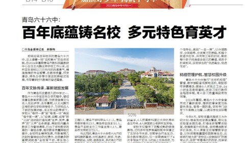 青岛六十六中: 百年底蕴铸名校 多元特色育英才