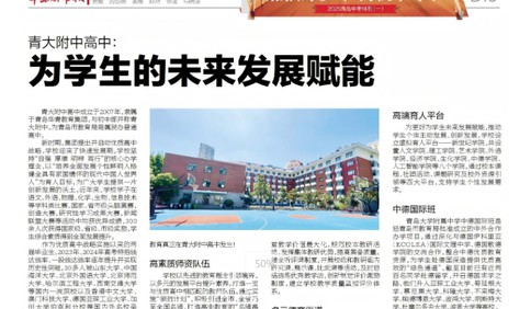 青大附中高中: 为学生的未来发展赋能