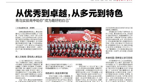 从优秀到卓越,从多元到特色 青岛实验高中助你“成为最好的自己”