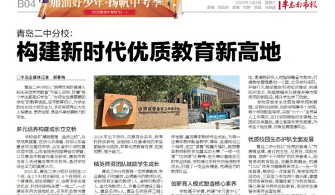 青岛二中分校: 构建新时代优质九州体育新高地