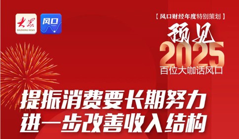 預(yù)見(jiàn)2025｜李迅雷：提振消費(fèi)要長(zhǎng)期努力，進(jìn)一步改善收入結(jié)構(gòu)
