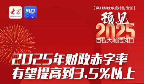 羅志恒：2025年財(cái)政赤字率有望提高到3.5%以上