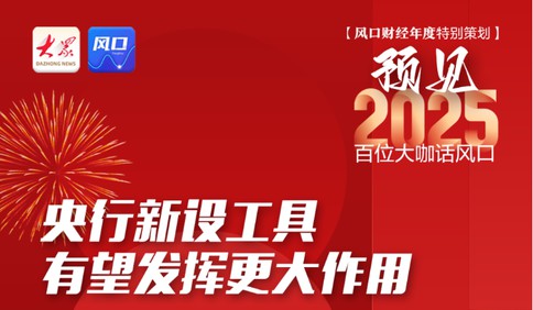 預(yù)見(jiàn)2025｜溫彬：2025年央行新設(shè)工具有望發(fā)揮更大作用