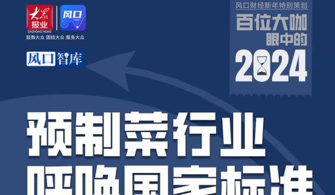 朱丹蓬：預(yù)制菜行業(yè)亟待建立統(tǒng)一的國(guó)家標(biāo)準(zhǔn)規(guī)范