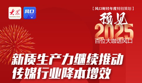 黃楚新：新質(zhì)生產(chǎn)力將繼續(xù)推動(dòng)傳媒行業(yè)各環(huán)節(jié)降本增效