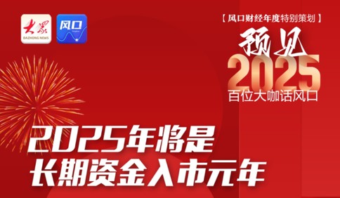 李大霄：2025年是長(zhǎng)期資金入市元年