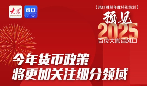 盤(pán)和林：今年貨幣政策將更加關(guān)注細(xì)分領(lǐng)域