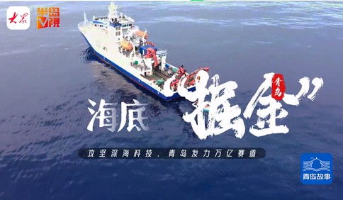 青島故事｜微紀錄：海底掘金！青島攻堅深海采礦，讓“海底小土豆”變潑天富貴