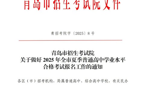 事关2025年全市夏季普通高中学业水平合格考试报名工作，青岛发布通知→