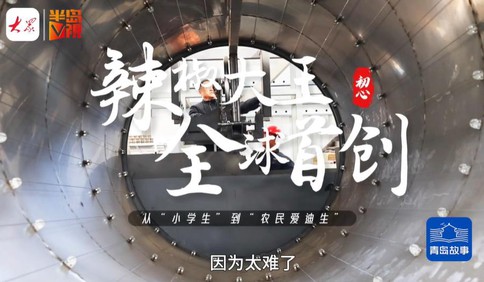 青岛故事｜从“小学生”到“农民爱迪生”，他造出两个全球首创