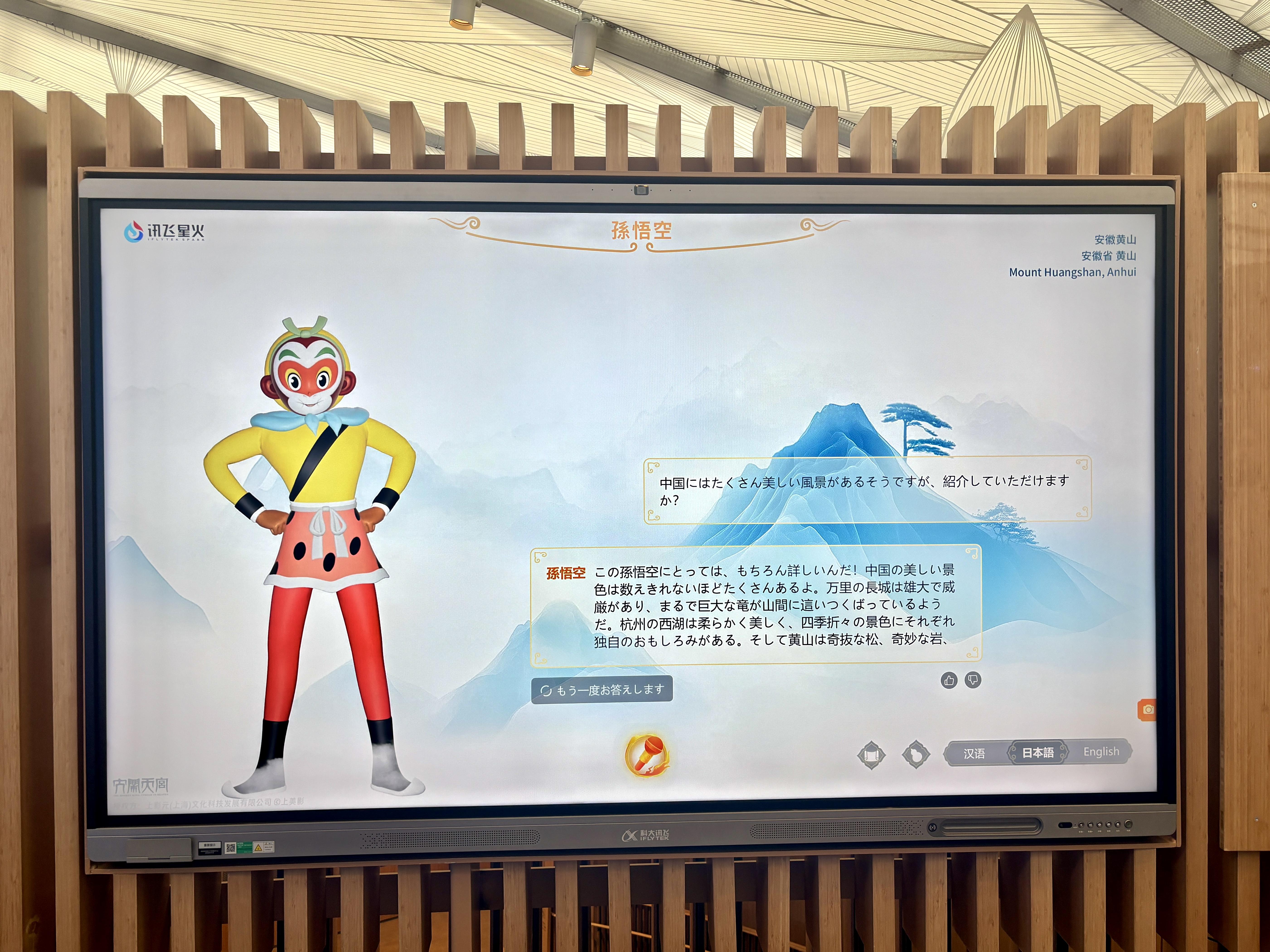 科大讯飞携“AI孙悟空”亮相大阪世博会中国馆