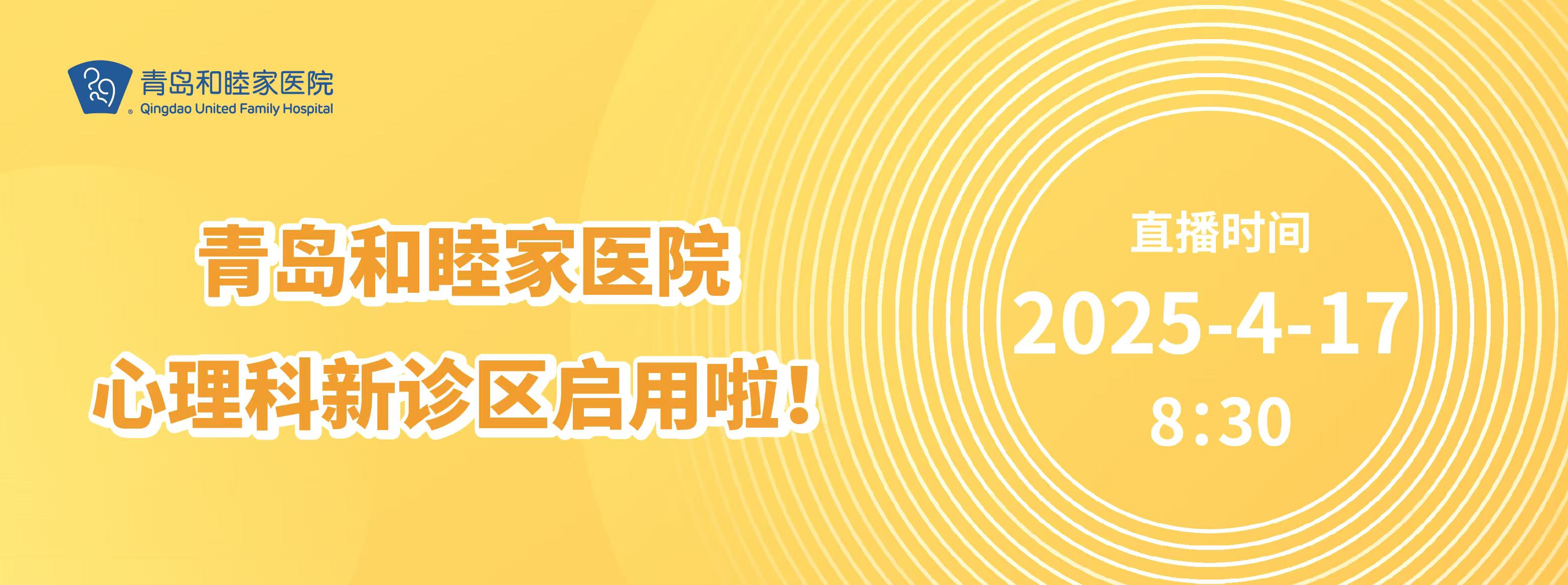 青岛和睦家医院心理科新诊区启用啦!--健康生活，从“心”开始