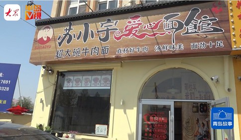青岛故事｜爱心面馆传递爱！妻子患癌曾被青岛温暖，如今，身有残疾的他推出爱心面