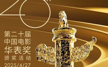 共筑电影梦 激扬时代情——第二十届中国电影华表...