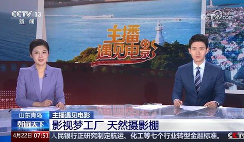 主播遇见电影 山东青岛 影视梦工厂 天然摄影棚