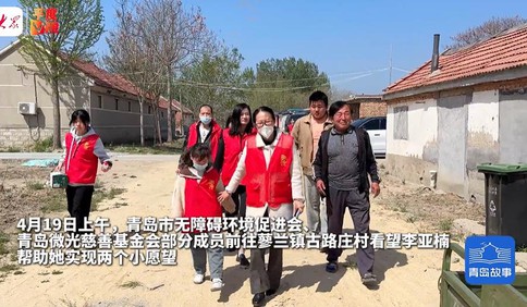青島故事｜多方助力，平度罕見病女孩的兩個小愿望有望實現啦