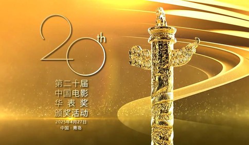 数百位电影人齐聚青岛，第二十届中国电影华表奖颁奖活动27日晚央视电影频道播出