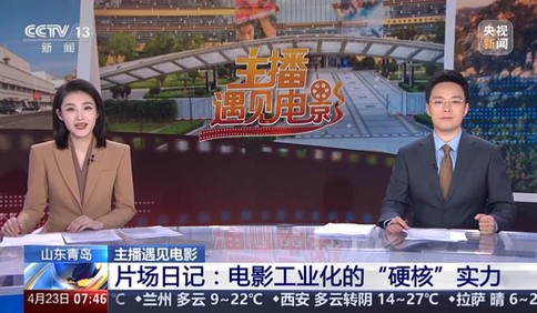 主播遇见电影 山东青岛 片场日记：电影工业化的“硬核”实力
