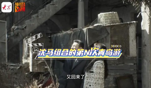 【创意视频】沈马组合的第N次青岛之旅