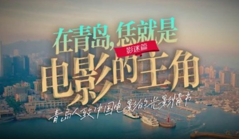 【视频】青岛人致中国电影的光影情书——在青岛，恁就是电影的主角