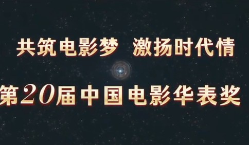 奋发接力，浪里淘沙，共同见证中国电影荣誉时刻！