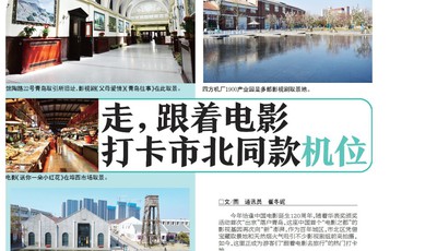 走，跟着电影，打卡市北同款“机位”