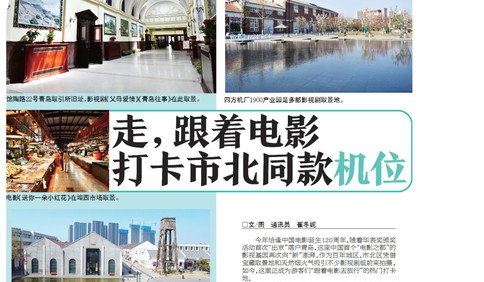 走，跟着电影，打卡市北同款“机位”