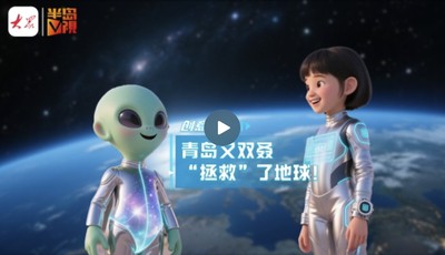 聚焦华表奖｜创意视频：1、2、3，青岛又一次“拯救”了地球！