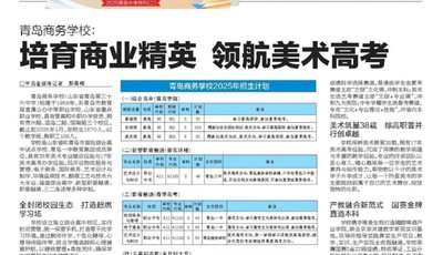 青岛商务学校：培育商业精英 领航美术高考