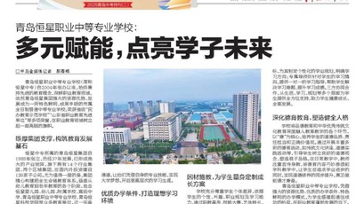 青岛恒星职业中等专业学校：多元赋能，点亮学子未来