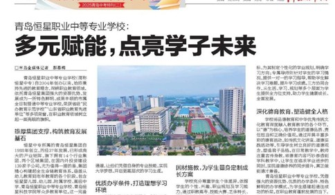 青岛恒星职业中等专业学校：多元赋能，点亮学子未来