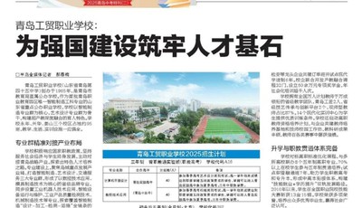 青岛工贸职业学校：为强国建设提供坚实人才支撑