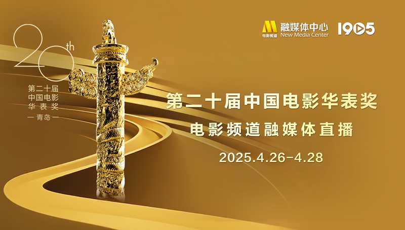 第二十届中国电影华表奖电影频道融媒体直播