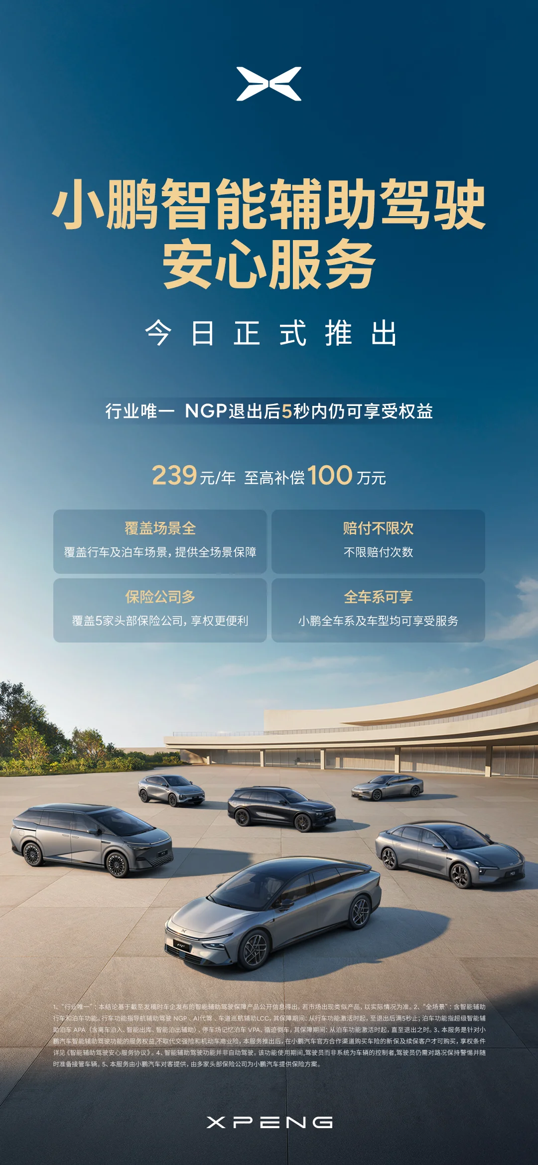 小鹏汽车推出智能辅助驾驶安心服务,239元/年