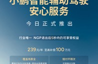 小鹏汽车推出智能辅助驾驶安心服务，239元/年
