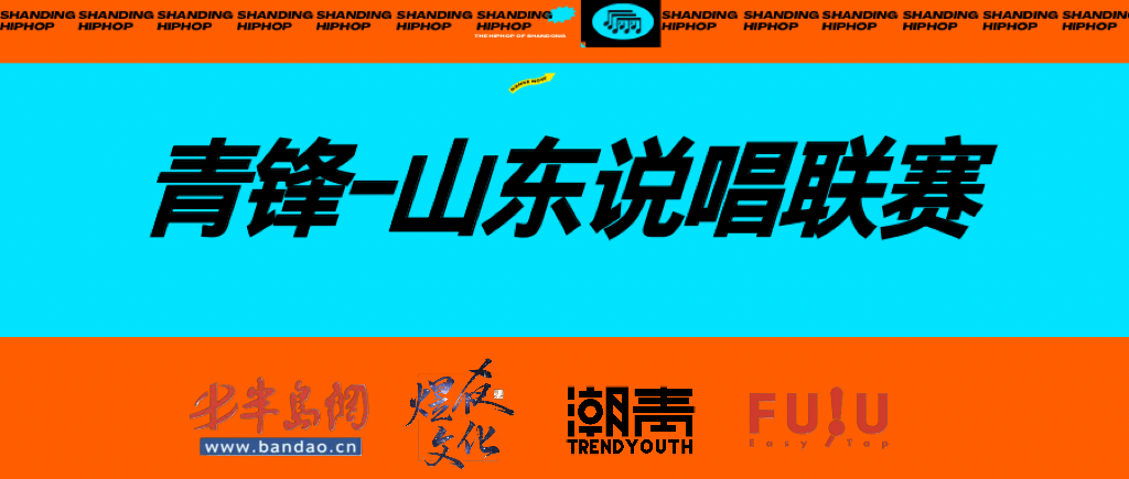这个夏天，让青岛听见你的声音！“青锋·山东说唱联赛”首场海选5月1日火热开启